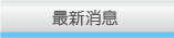 最新消息