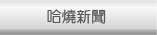 哈燒新聞