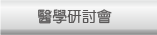 醫學研討會