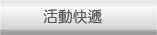 活動快遞