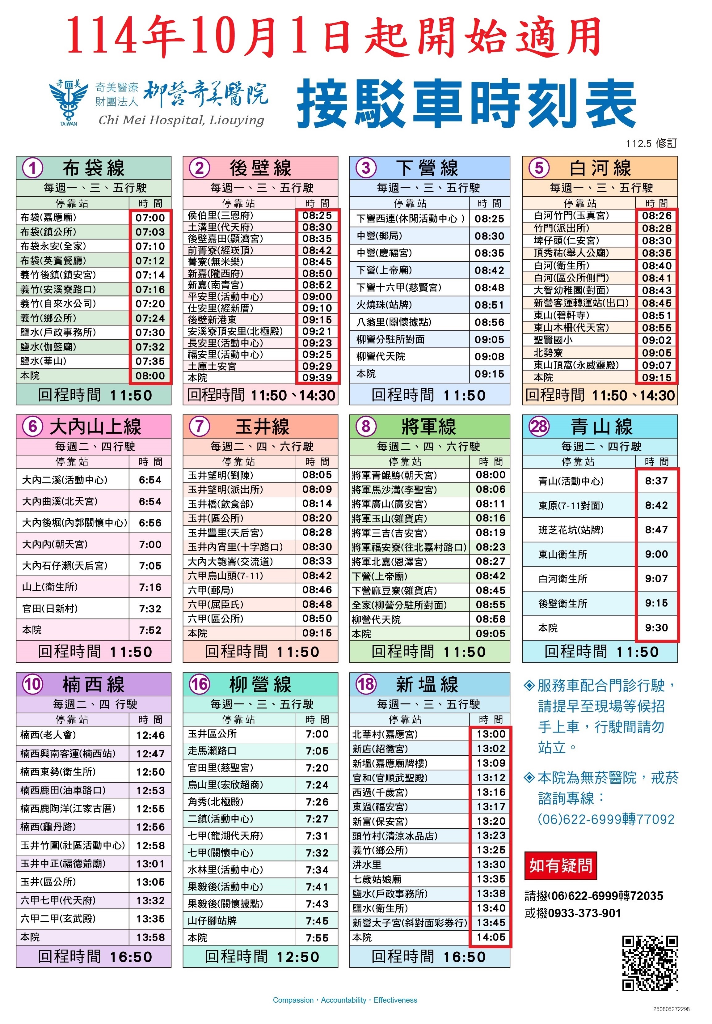服務接駁車往返柳營奇美醫院(接駁車時刻表)
