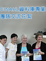 CINAHL資料庫專業團隊交流花絮