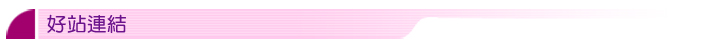 好站連結