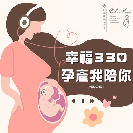 幸福330孕產我陪你