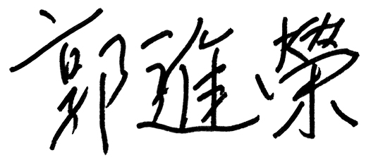 郭進榮簽名