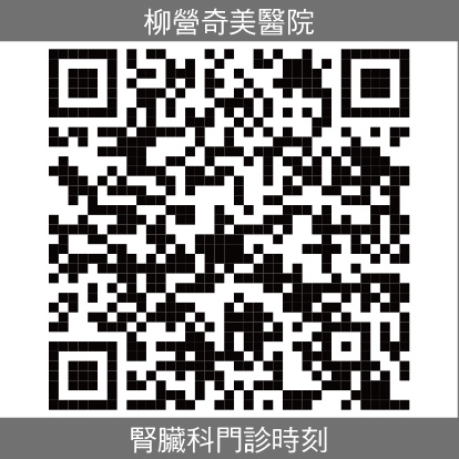 柳營奇美腎臟科門診時刻