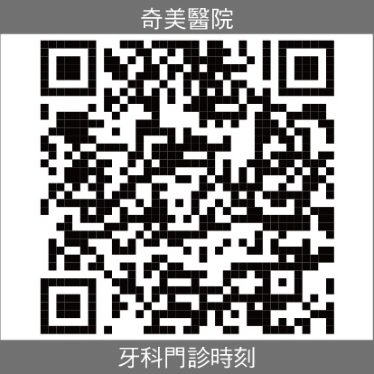 奇美牙科門診時刻
