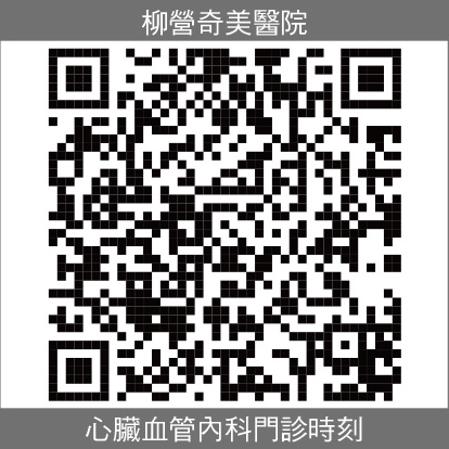 柳營奇美心臟血管內科門診時刻