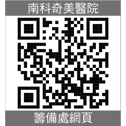 南科奇美醫院籌備處網頁