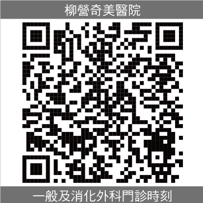 柳營奇美一般及消化外科門診時刻