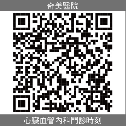 奇美醫院心臟血管內科門診時刻
