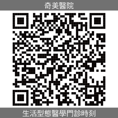 奇美醫院生活型態醫學門診門診時刻