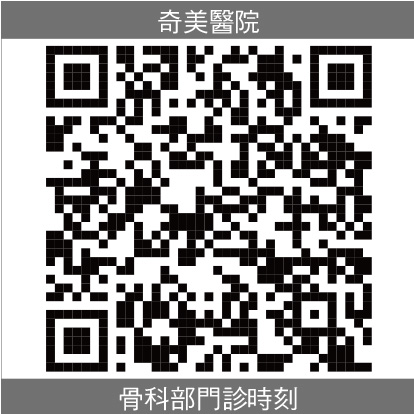 奇美醫院骨科部門診時刻