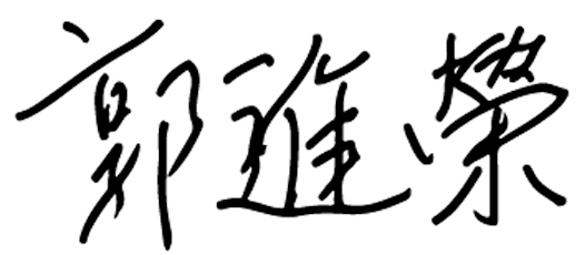 郭進榮
