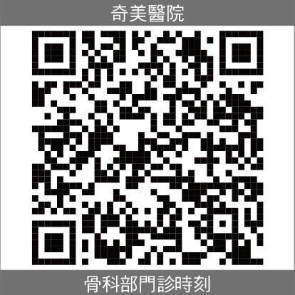 奇美骨科部門診時刻