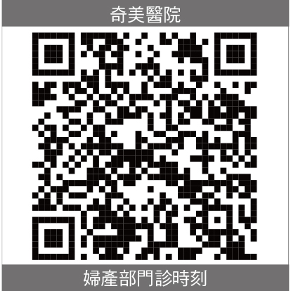 奇美婦產部門診時刻