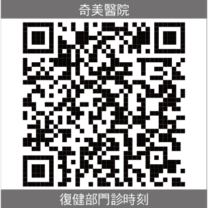 奇美復健部門診時刻