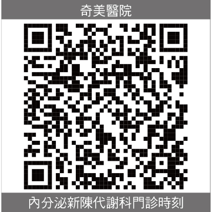 奇美內分泌新陳代謝科門診時刻