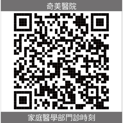 奇美家庭醫學部門診時刻