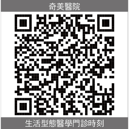 奇美生活型態醫學門診時刻