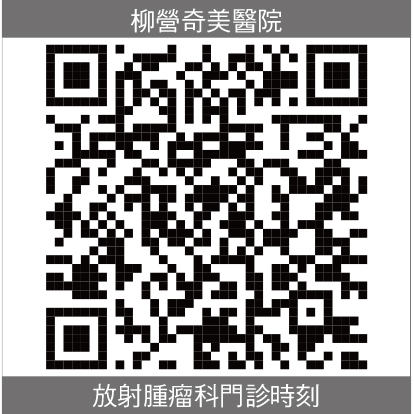 柳營奇美放射腫瘤科部門診時刻