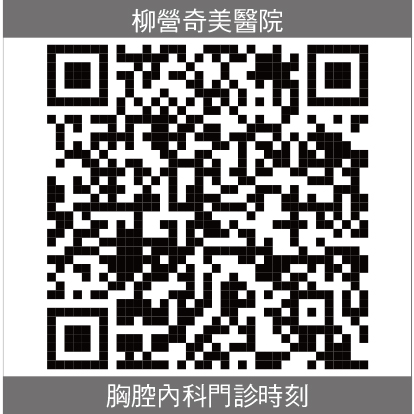 柳營奇美胸腔內科部門診時刻