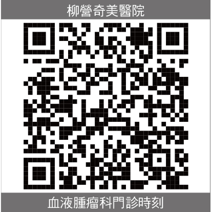 柳營奇美血液腫瘤科部門診時刻