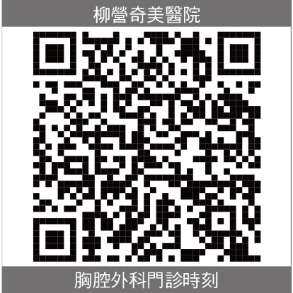 柳營奇美胸腔外科部門診時刻