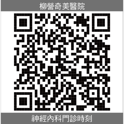 柳營奇美神經內科門診時刻