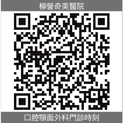 柳營奇美口腔顎面外科部門診時刻