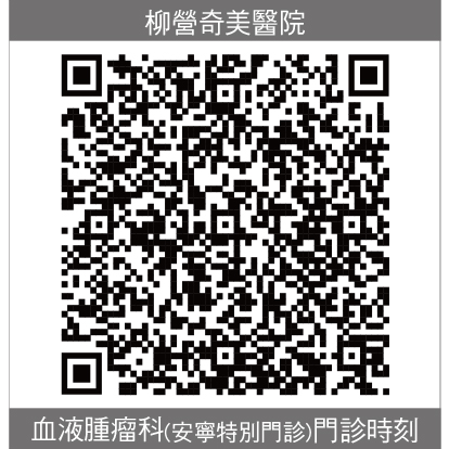 柳營奇美血液腫瘤科(安寧特別門診)門診時刻