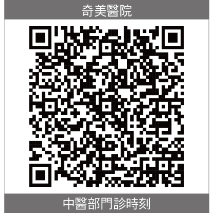 奇美中醫部門診時刻