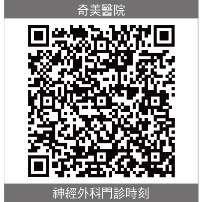 奇美神經外科門診時刻