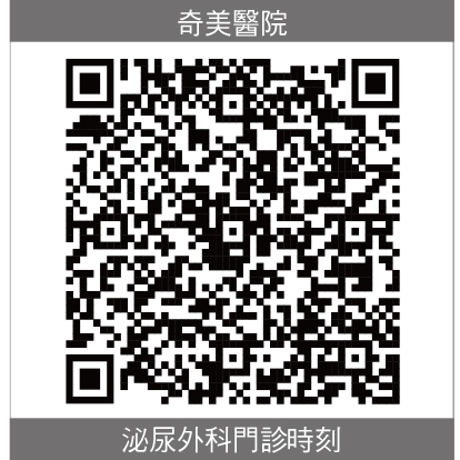 奇美泌尿外科門診時刻