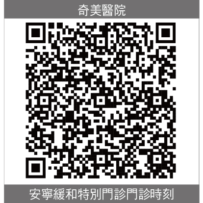 奇美安寧緩和特別門診門診時刻