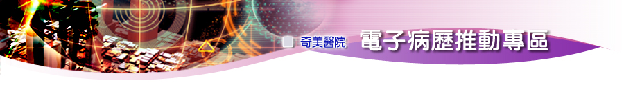 電子病歷推動專區