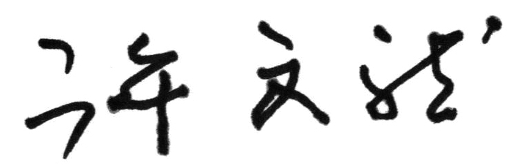 創辦人的話